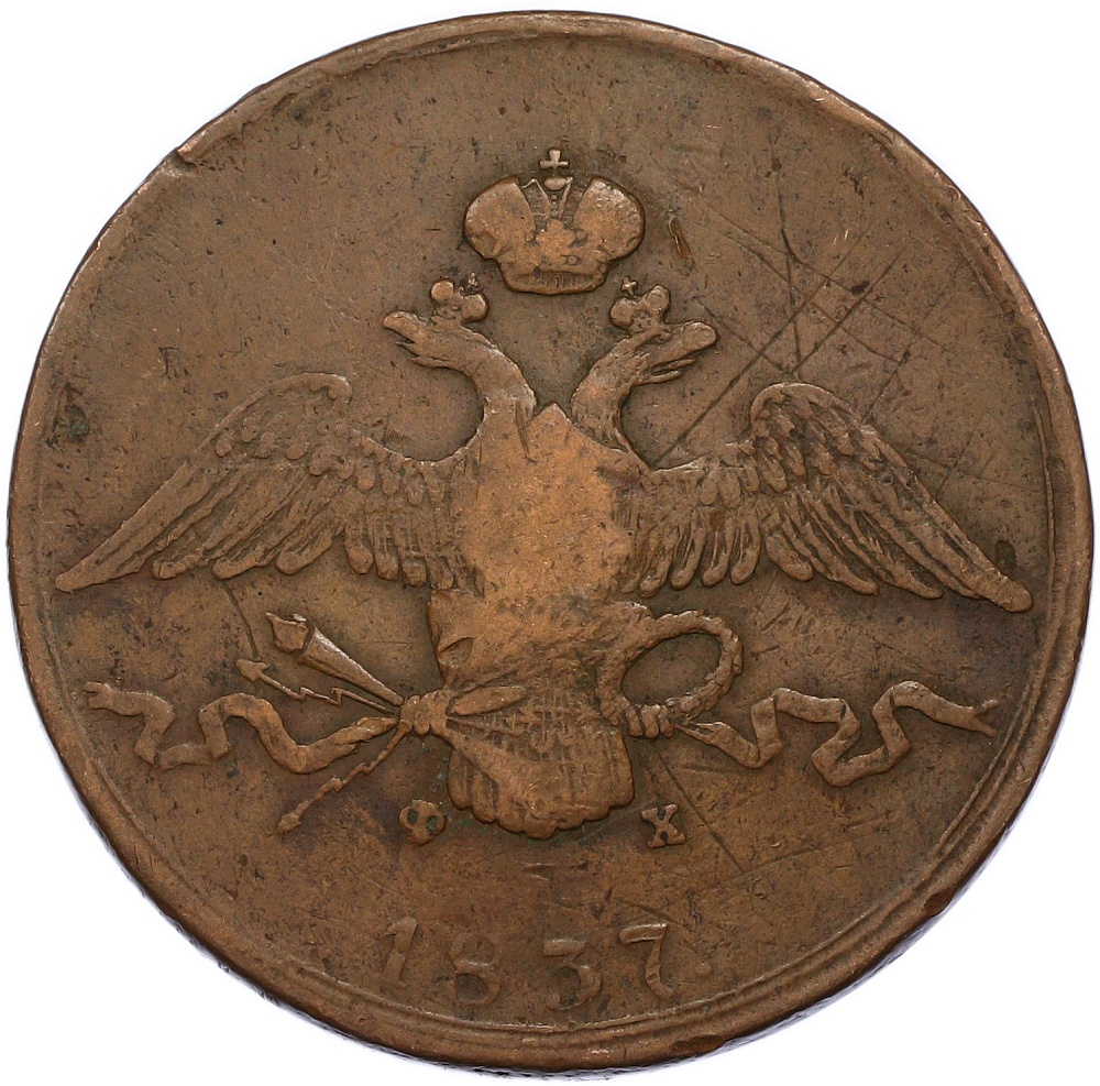 10 копеек 1837 года ЕМ ФХ Российская Империя (Николай I) — Фото №1