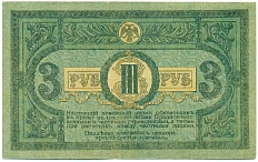 3 рубля 1918 года Ростов-на-Дону — Фото №2