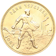 Один червонец 1981 года (ММД) «Сеятель» — Фото №1