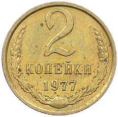 2 копейки 1977 года СССР — Фото №1