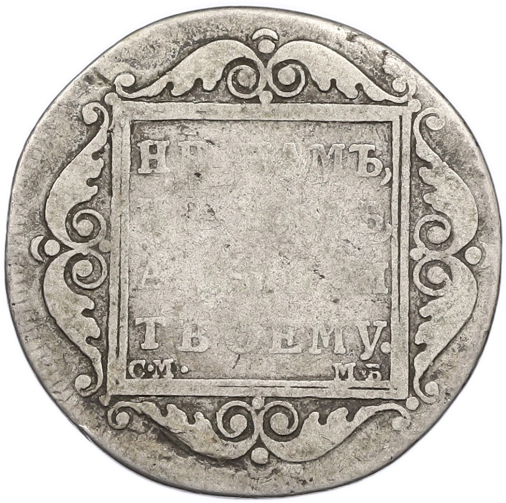 Полтина 1799 года СМ МБ Российская Империя (Павел I) — Фото №2