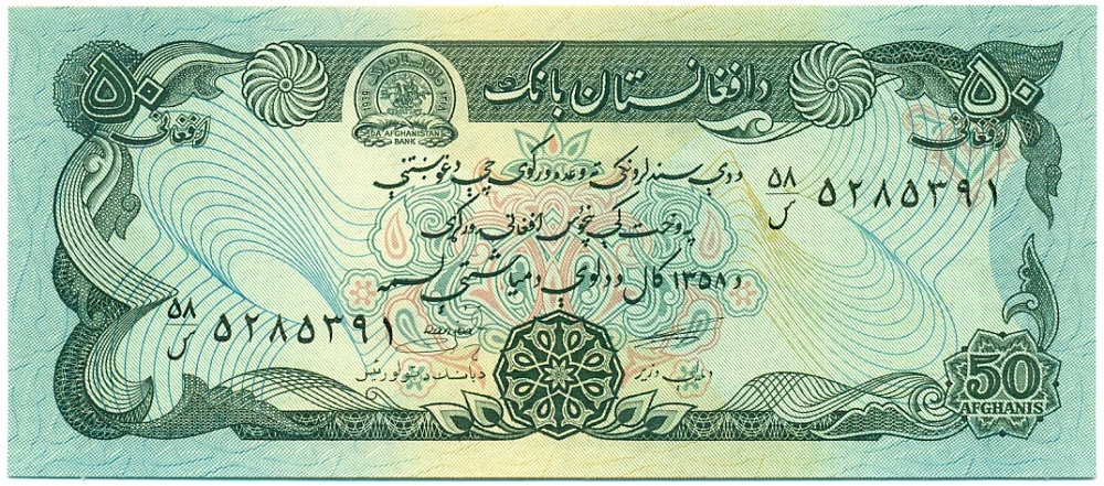 50 афгани 1979 года (SH 1358) Афганистан — Фото №1