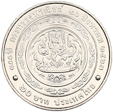 20 бат 2020 года (BE 2563) Таиланд «100 лет министерству торговли» — Фото №1