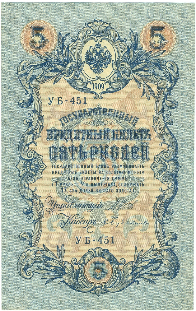 5 рублей 1909 года Шипов / Бубякин — Фото №1