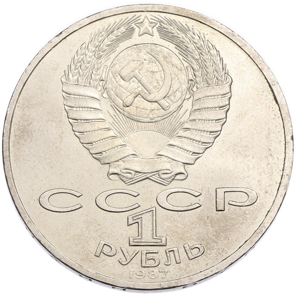 1 рубль 1987 года «70 лет Октябрьской революции» — Фото №2