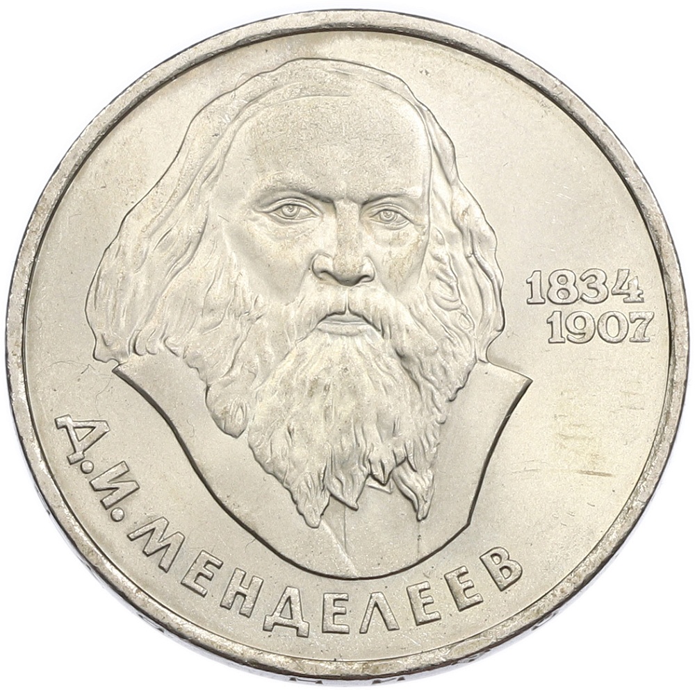 1 рубль 1984 года «Дмитрий Иванович Менделеев» — Фото №1