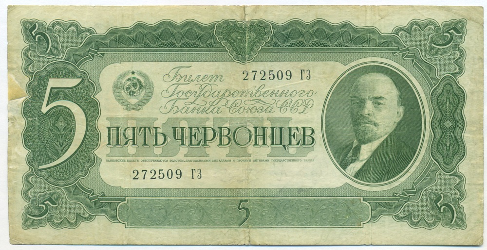 5 червонцев 1937 года — Фото №1