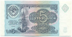 5 рублей 1991 года СССР — Фото №1