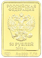 50 рублей 2011 года СПМД «XXII зимние Олимпийские Игры 2014 в Сочи — Леопард» — Фото №2