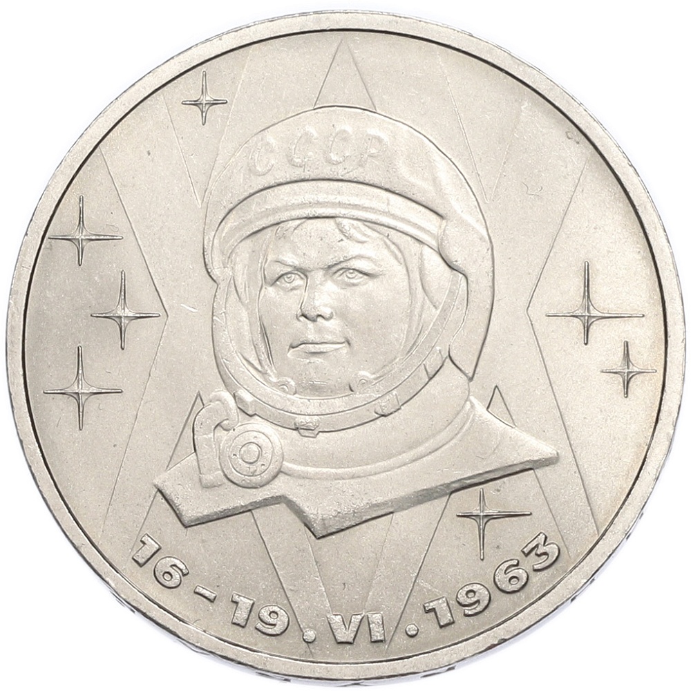 1 рубль 1983 года «Валентина Терешкова» — Фото №1