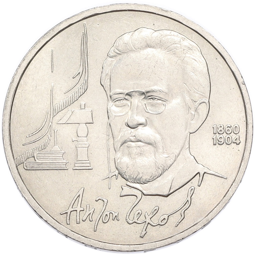 1 рубль 1990 года «Антон Павлович Чехов» — Фото №1