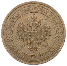 1 копейка 1915 года Российская Империя (Николай II) — Фото №2