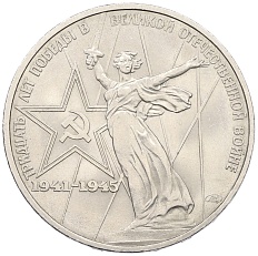 1 рубль 1975 года ЛМД «30 лет Победы» — Фото №1