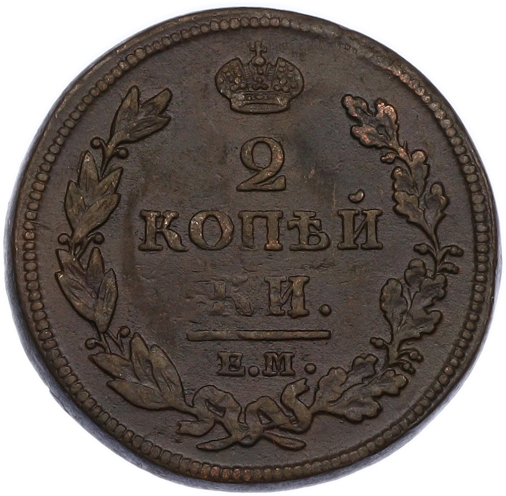 2 копейки 1812 года ЕМ НМ Российская Империя (Александр I) — Фото №2