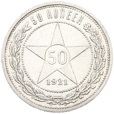 50 копеек 1921 года (АГ) РСФСР — Фото №1