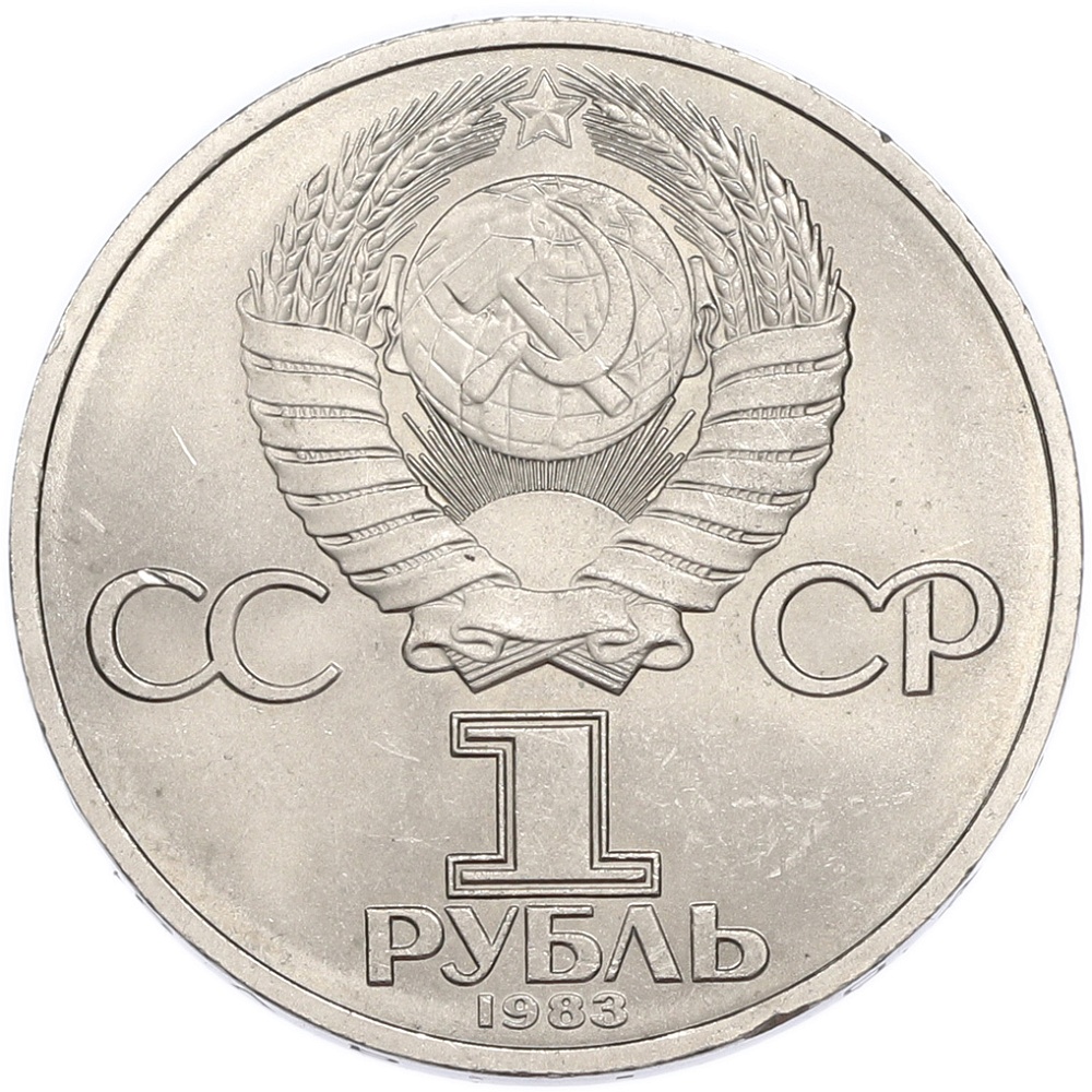 1 рубль 1983 года «Иван Федоров» — Фото №2
