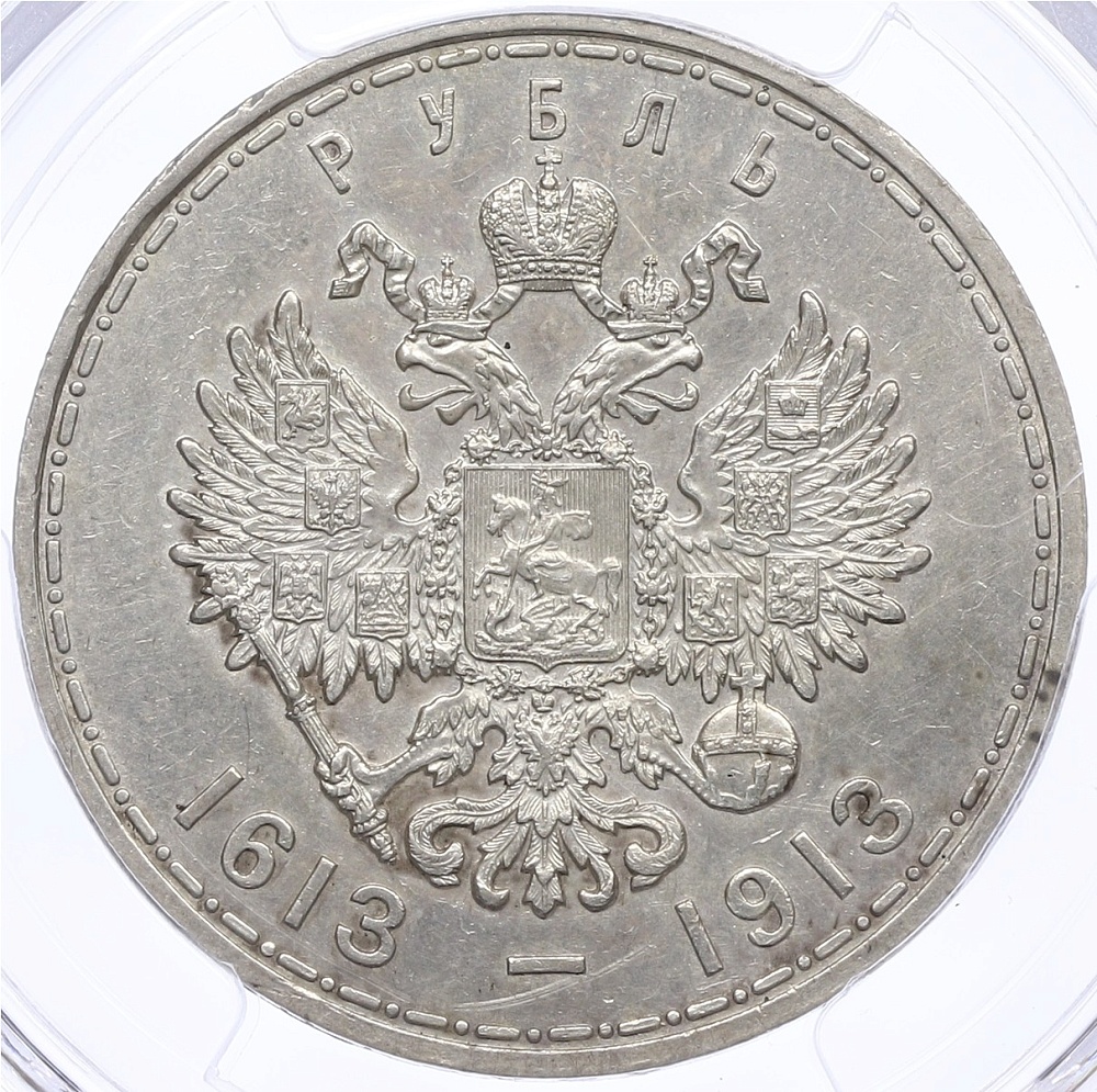 1 рубль 1913 года (ВС) «300 лет дома Романовых» Российская Империя (Николай II) в слабе PCGS (UNC Detail) — Фото №2