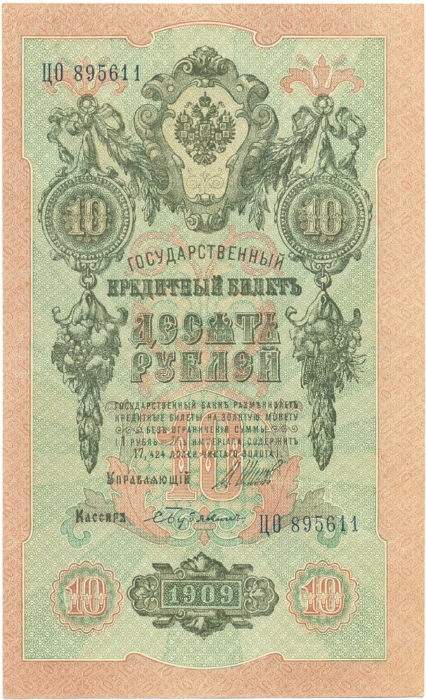 10 рублей 1909 года Шипов / Бубякин — Фото №1