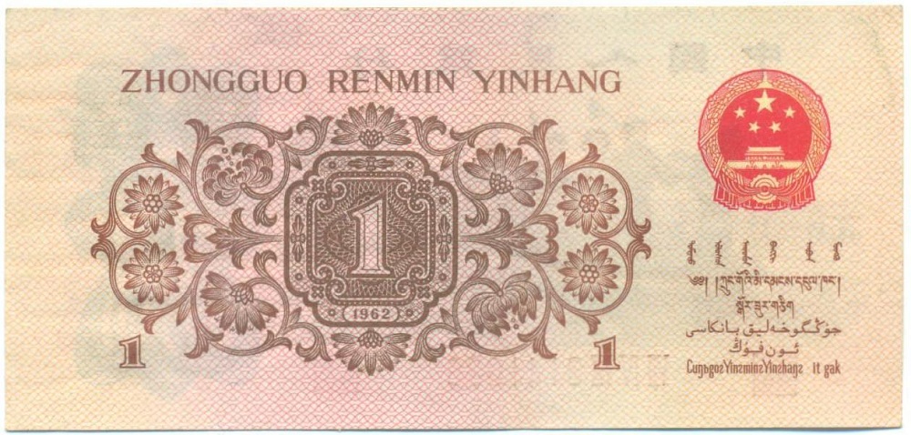 1 цзяо 1962 года Китай — Фото №2