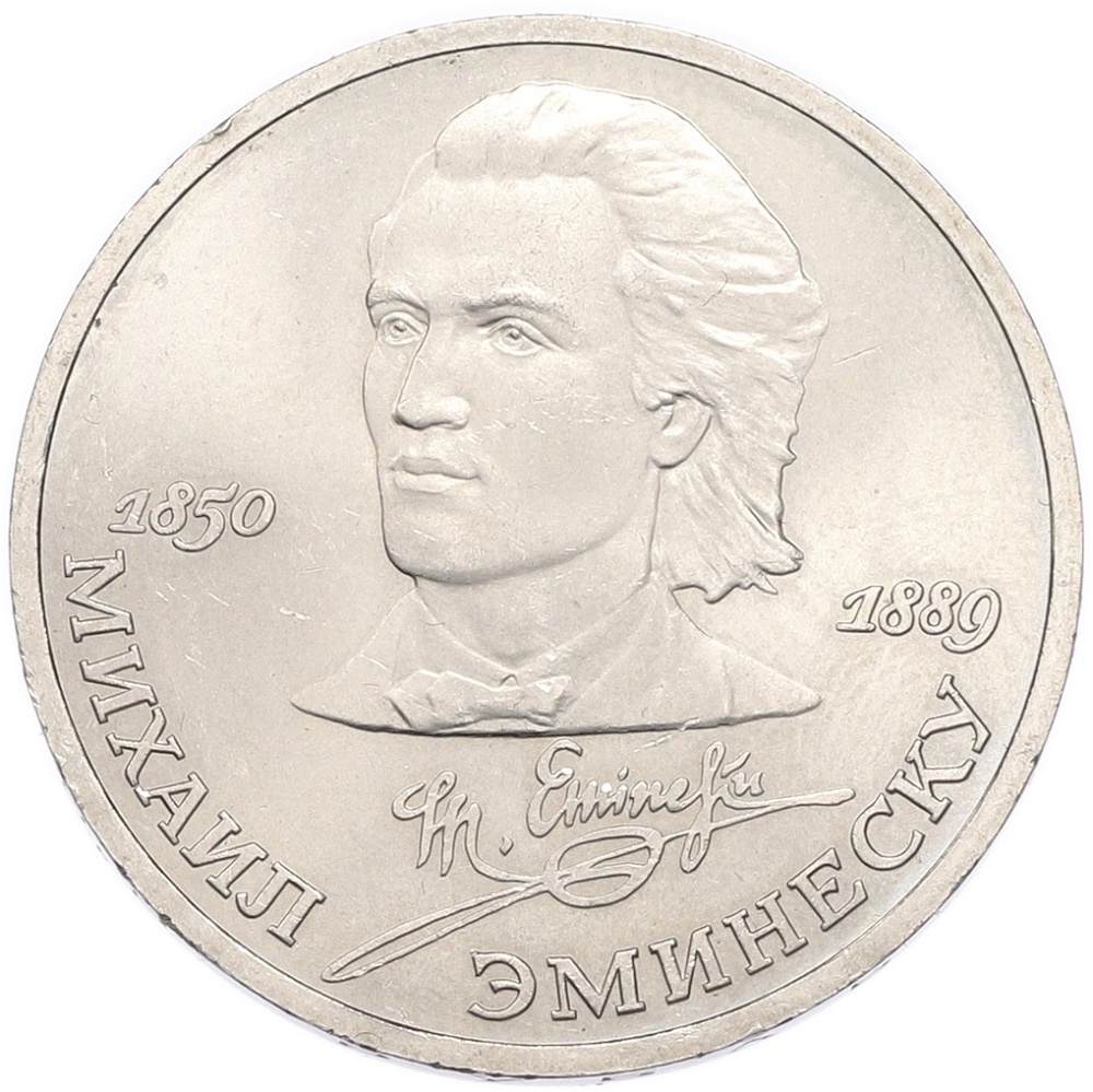 1 рубль 1989 года «Михаил Эминеску» — Фото №1