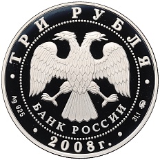 3 рубля 2008 года ММД «Памятники архитектуры России — Градоякутский Никольский собор в Якутске» — Фото №2