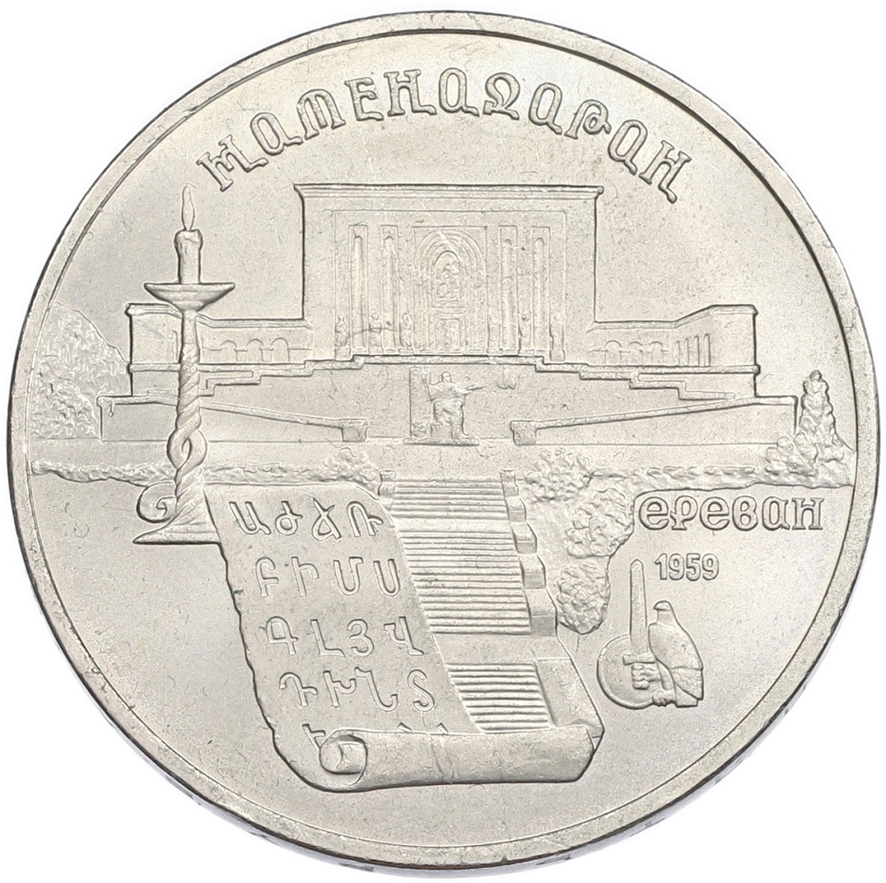5 рублей 1990 года «Матенадаран в Ереване» — Фото №1