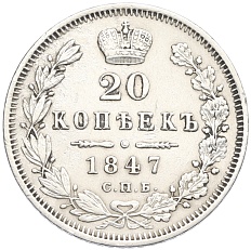 20 копеек 1847 года СПБ ПА Российская Империя (Николай I) — Фото №1