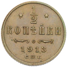 1/2 копейки 1913 года СПБ Российская Империя (Николай II) — Фото №1