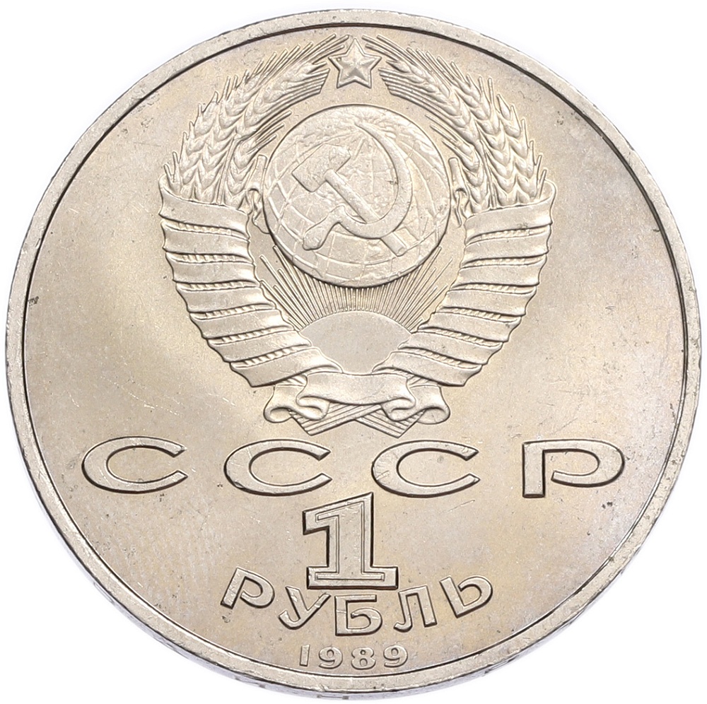 1 рубль 1989 года «Модест Петрович Мусоргский» — Фото №2