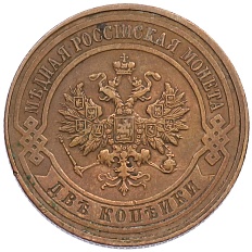 2 копейки 1916 года Российская Империя (Николай II) — Фото №2
