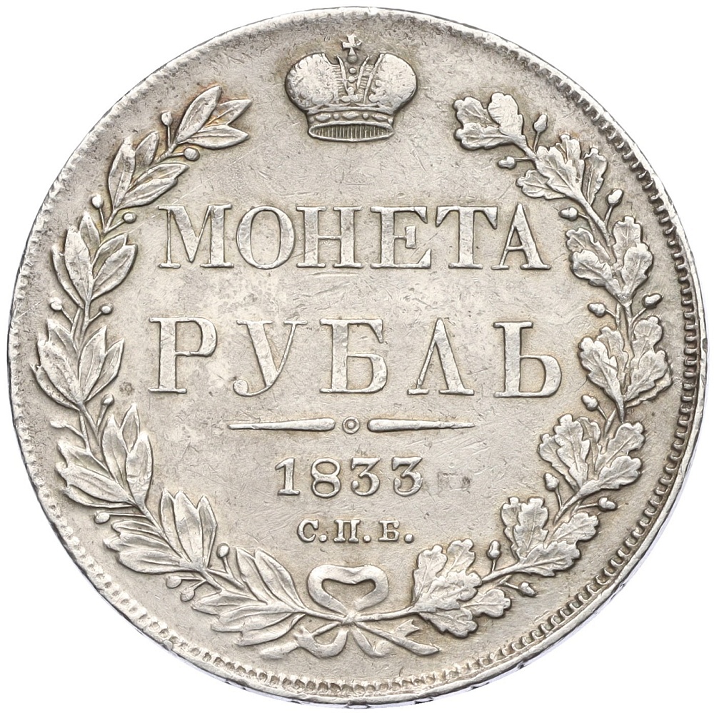 1 рубль 1833 года СПБ НГ Российская Империя (Николай I) — Фото №1