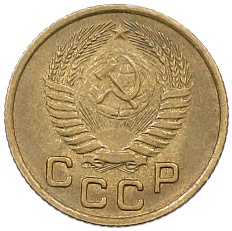 1 копейка 1953 года СССР — Фото №2