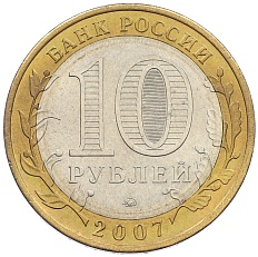 10 рублей 2007 года ММД «Древние города России — Великий Устюг» — Фото №2