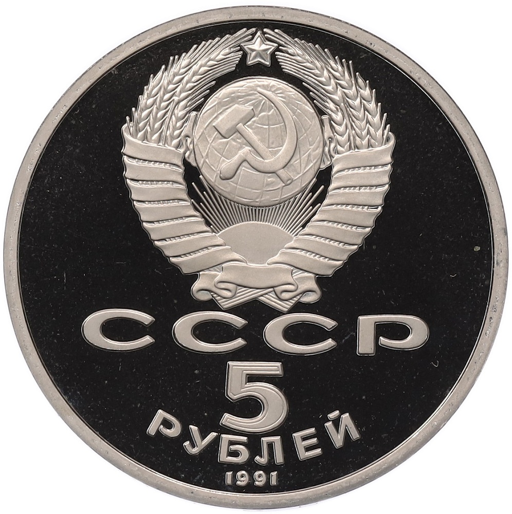 5 рублей 1991 года «Архангельский собор в Москве» (Proof) — Фото №2