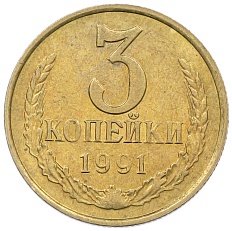 3 копейки 1991 года М СССР — Фото №1