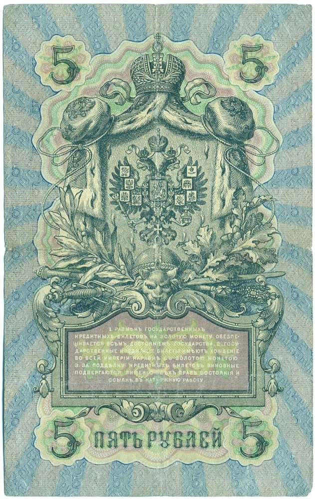 5 рублей 1909 года Коншин / Овчинников — Фото №2