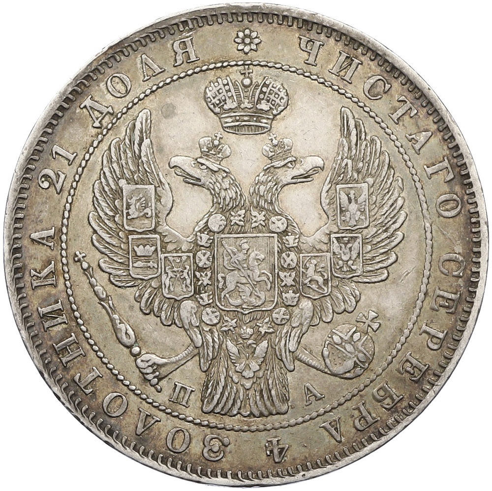 1 рубль 1846 года СПБ ПА Российская Империя (Александр II) — Фото №2