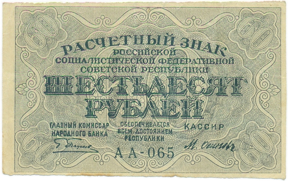 60 рублей 1919 года — Фото №1