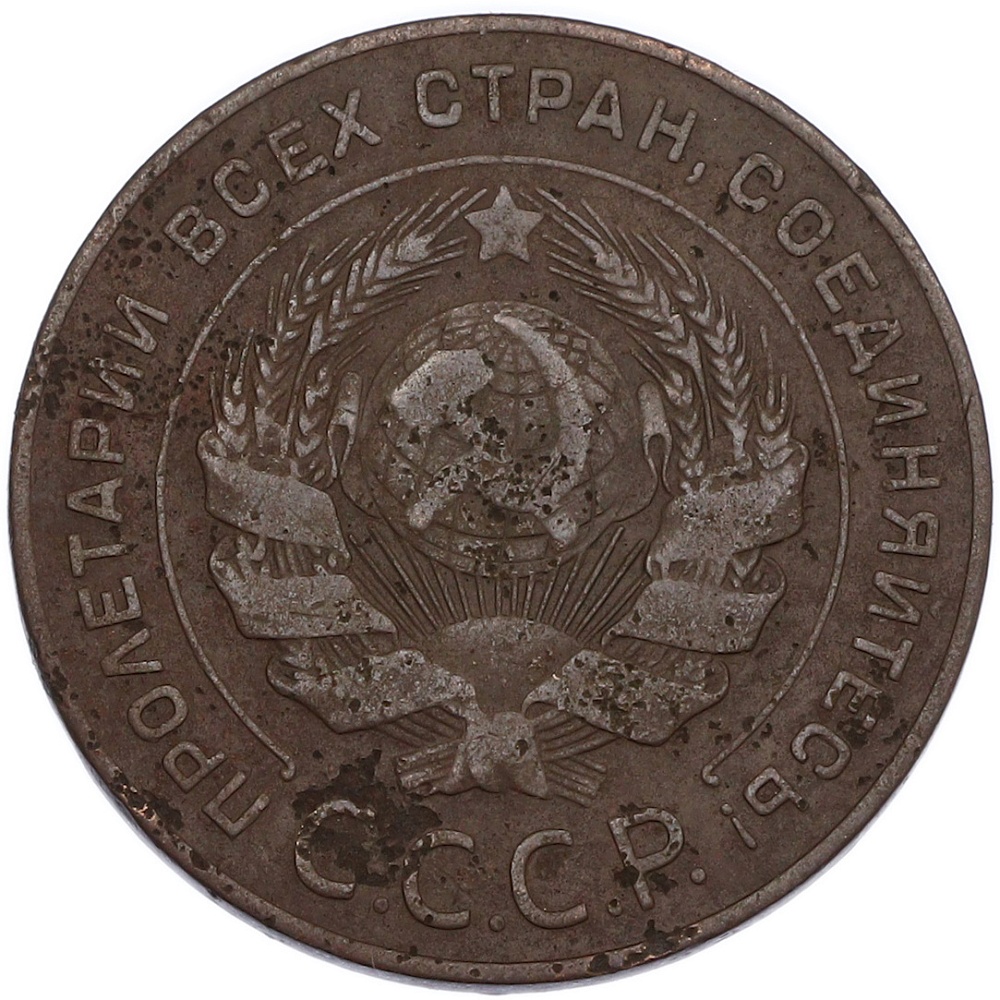 5 копеек 1924 года СССР — Фото №2
