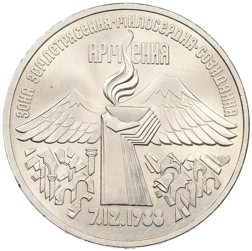 3 рубля 1989 года «Землятресение в Армении» — Фото №1