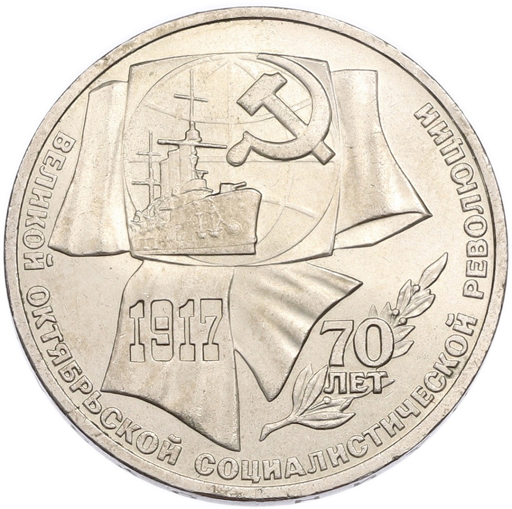 1 рубль 1987 года «70 лет Октябрьской революции» — Фото №1