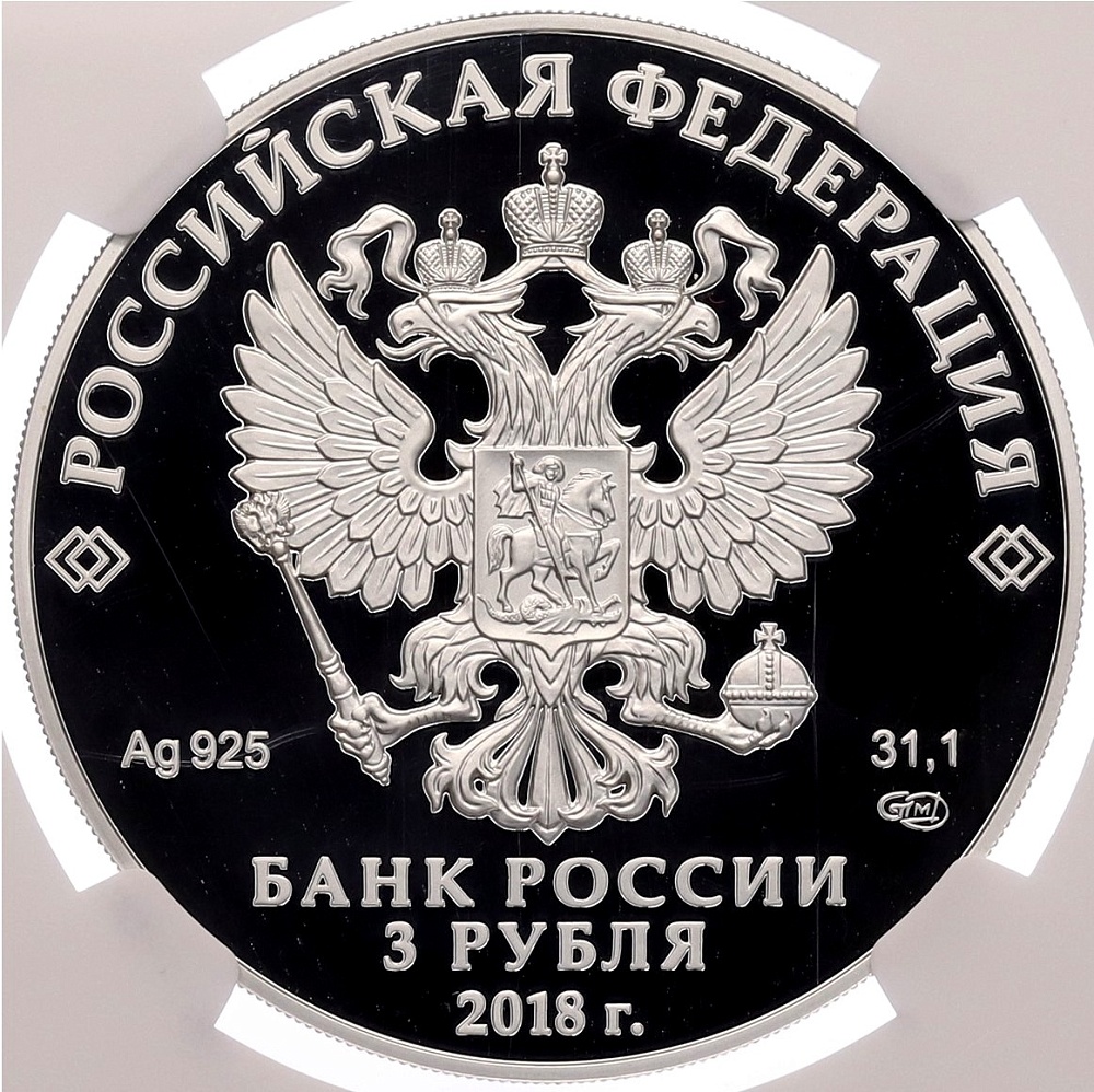 3 рубля 2018 года СПМД «300 лет Полиции России» в слабе NGC (Топ-грейд PF70 ULTRA CAMEO) — Фото №2