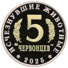 Монетовидный жетон 5 червонцев 2025 года ММД «Исчезнувшие виды — Эстемменозух» — Фото №2