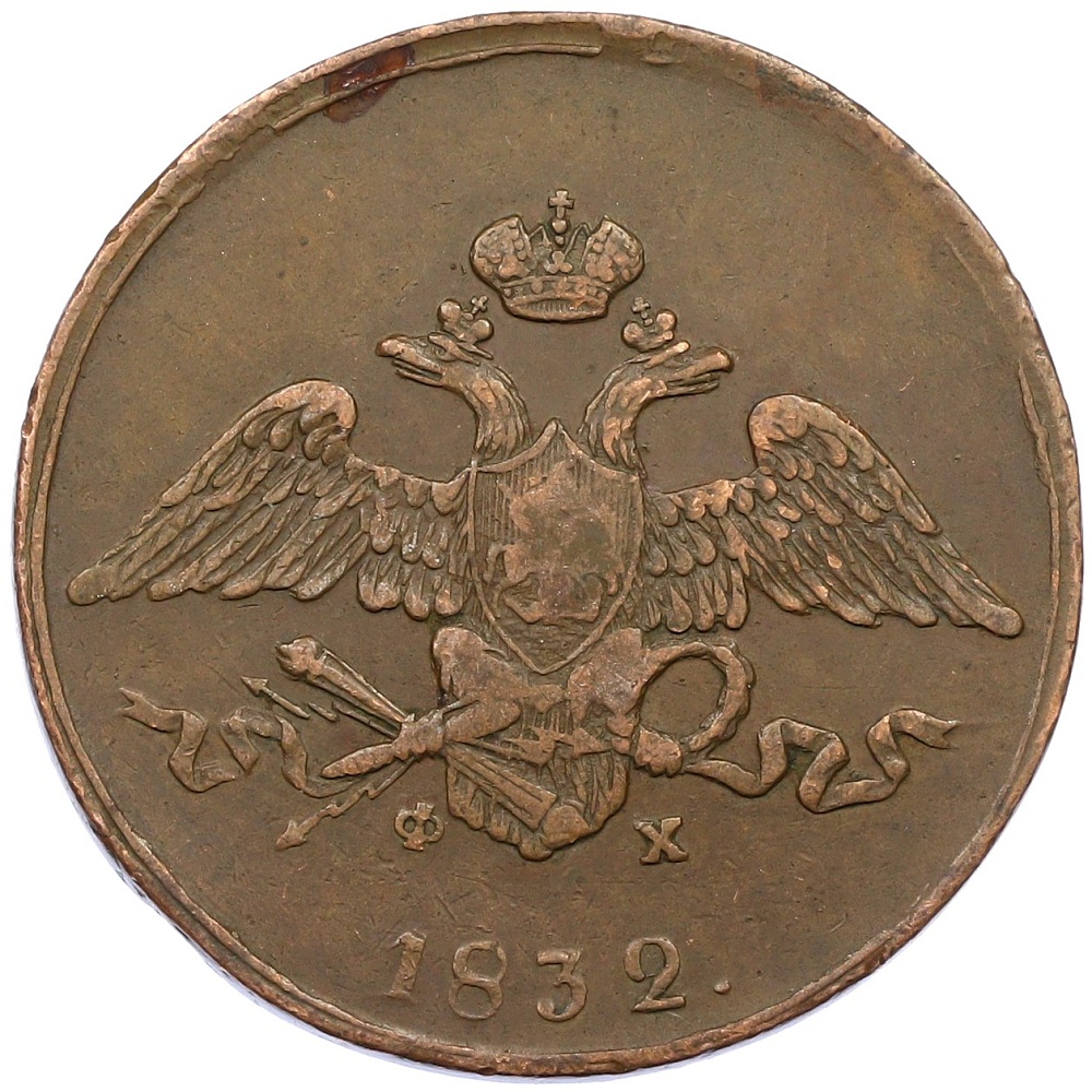 5 копеек 1832 года ЕМ ФХ Российская Империя (Николай I) — Фото №1