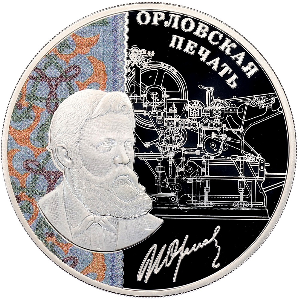 3 рубля 2025 года СПМД «Изобретения России — Орловская печать» — Фото №1