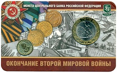 10 рублей 2015 года СПМД «70 лет Победы — Окончание Второй Мировой войны» (в блистере с жетоном) — Фото №1