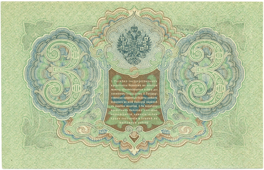 3 рубля 1905 года Шипов / Гаврилов — Фото №2