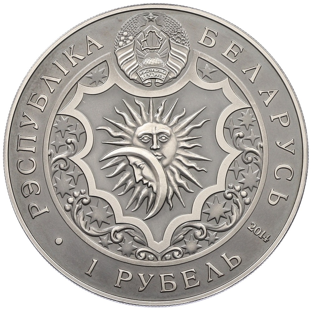 1 рубль 2014 года Белоруссия «Знаки зодиака — Близнецы» — Фото №2