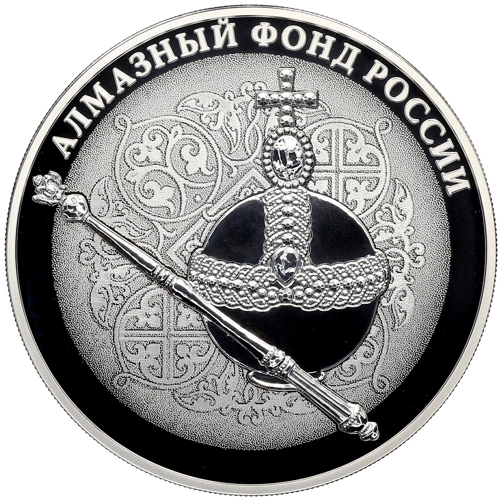 3 рубля 2016 года СПМД «Алмазный фонд России — Скипетр и держава» — Фото №1