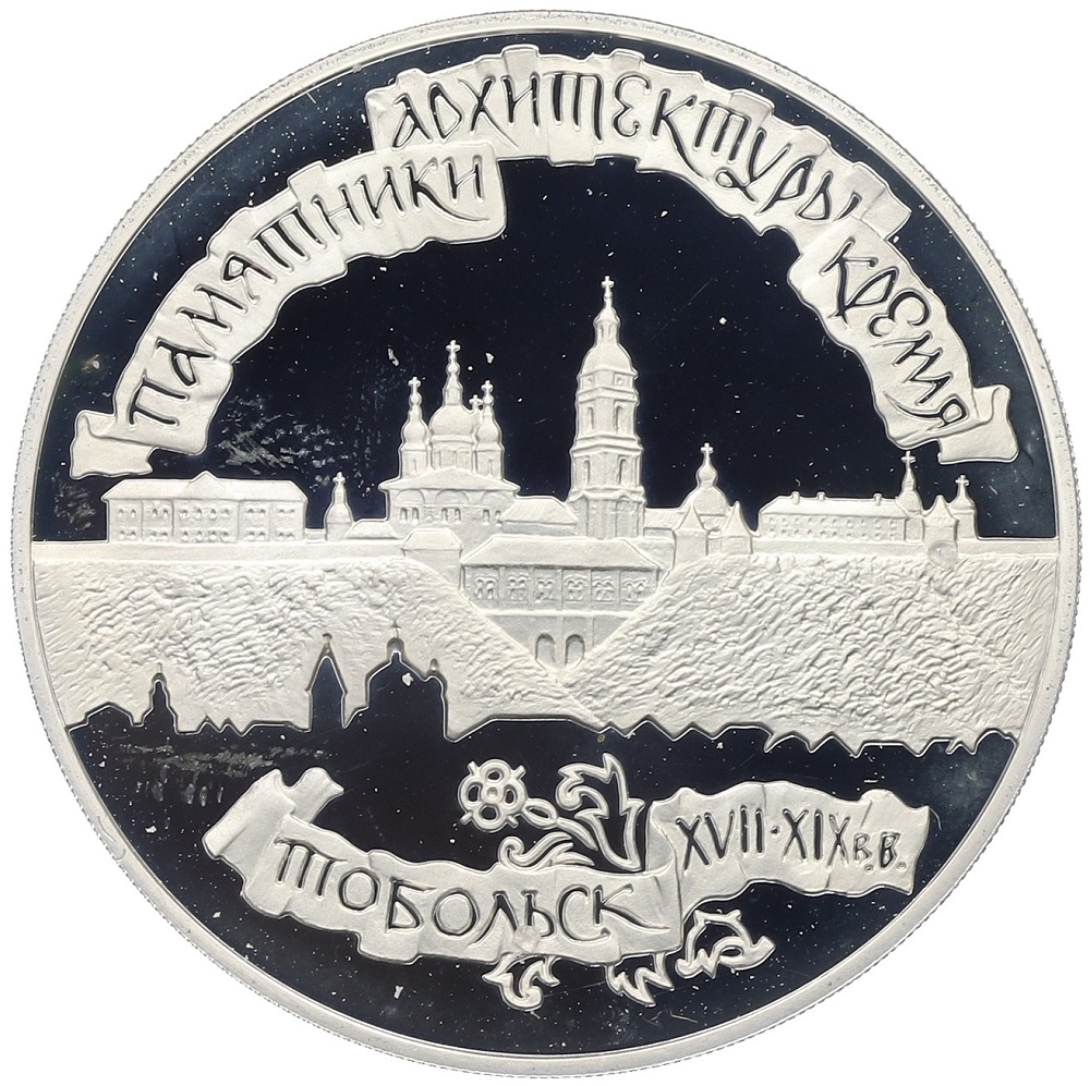 3 рубля 1996 года ЛМД «Памятники архитектуры России — Тобольский кремль» — Фото №1